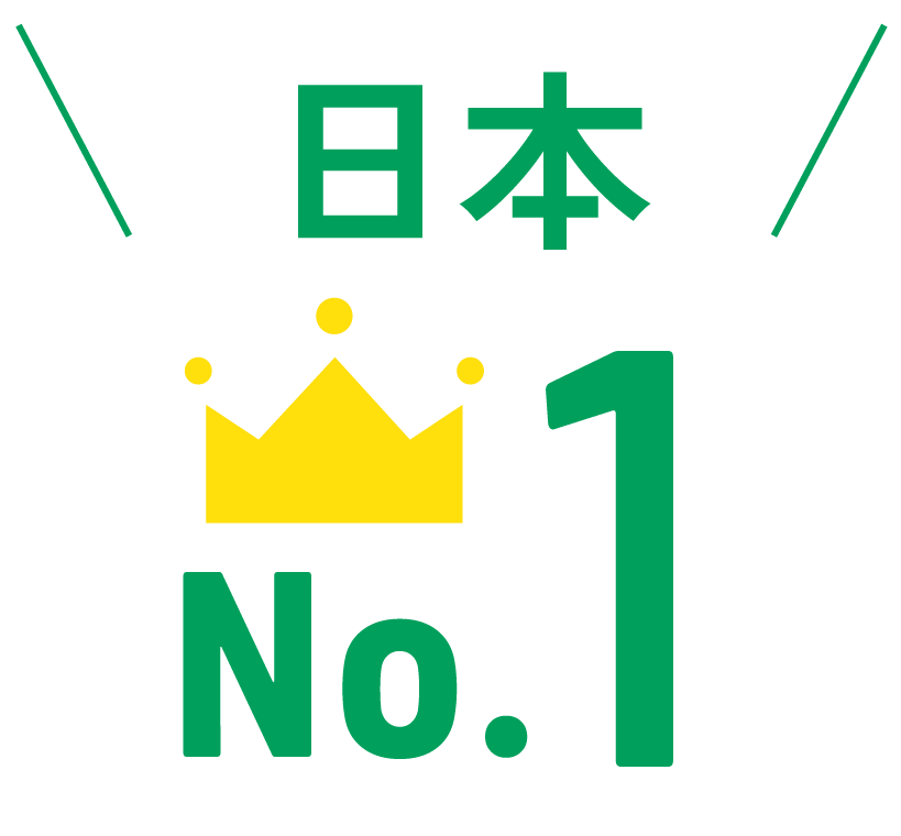 日本No.1