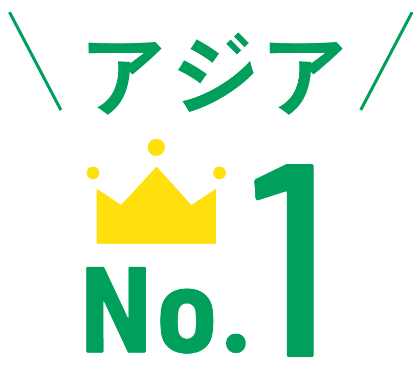 アジアNo.1